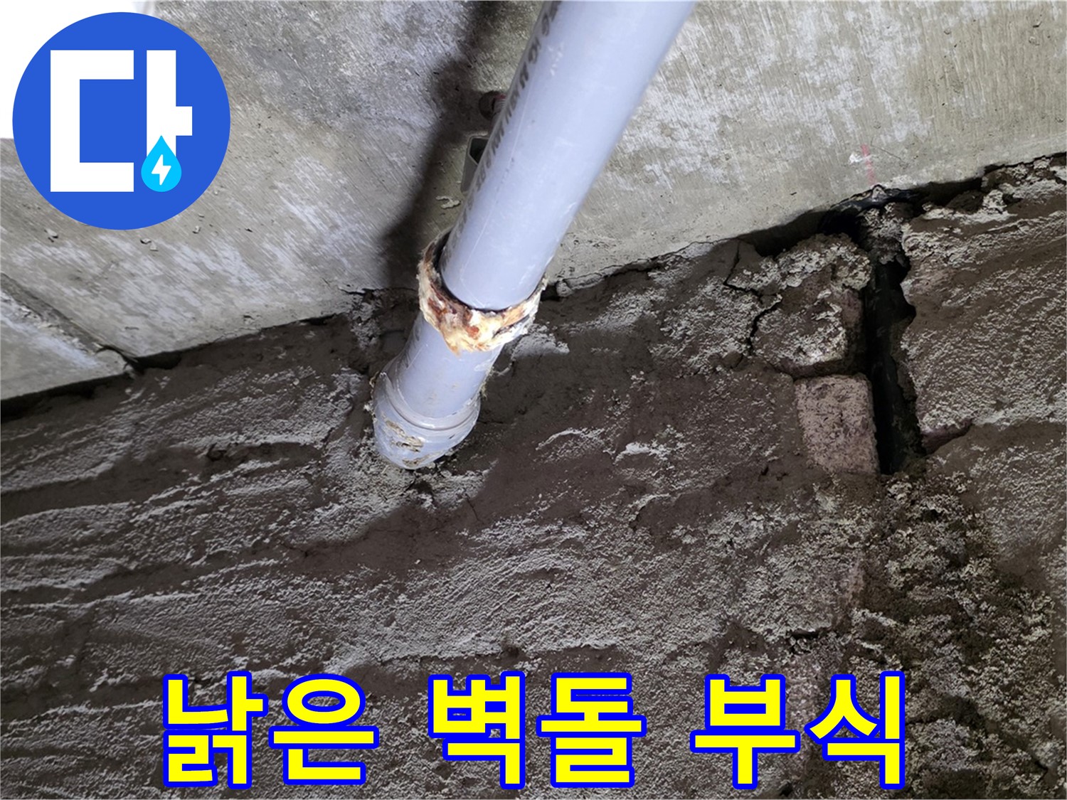 낡은 벽돌과 부식된 배관 - 두산아파트 누수 해결