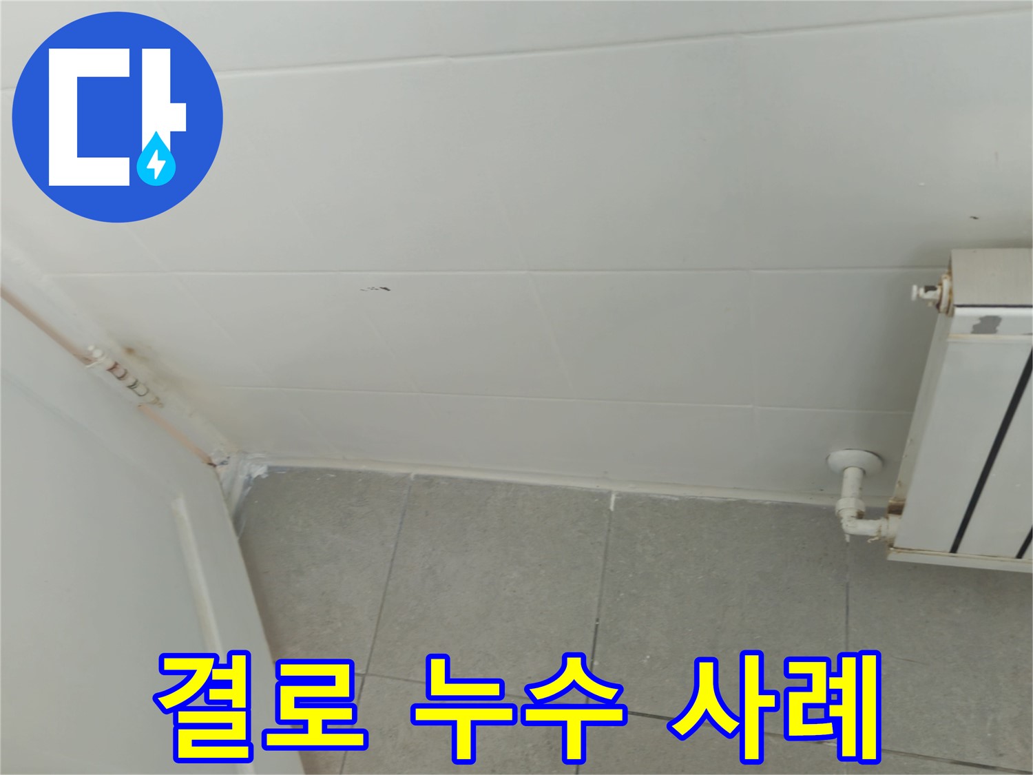 남양주 결로 누수 - 화도읍 두산아파트 누수 해결 생생한 사례