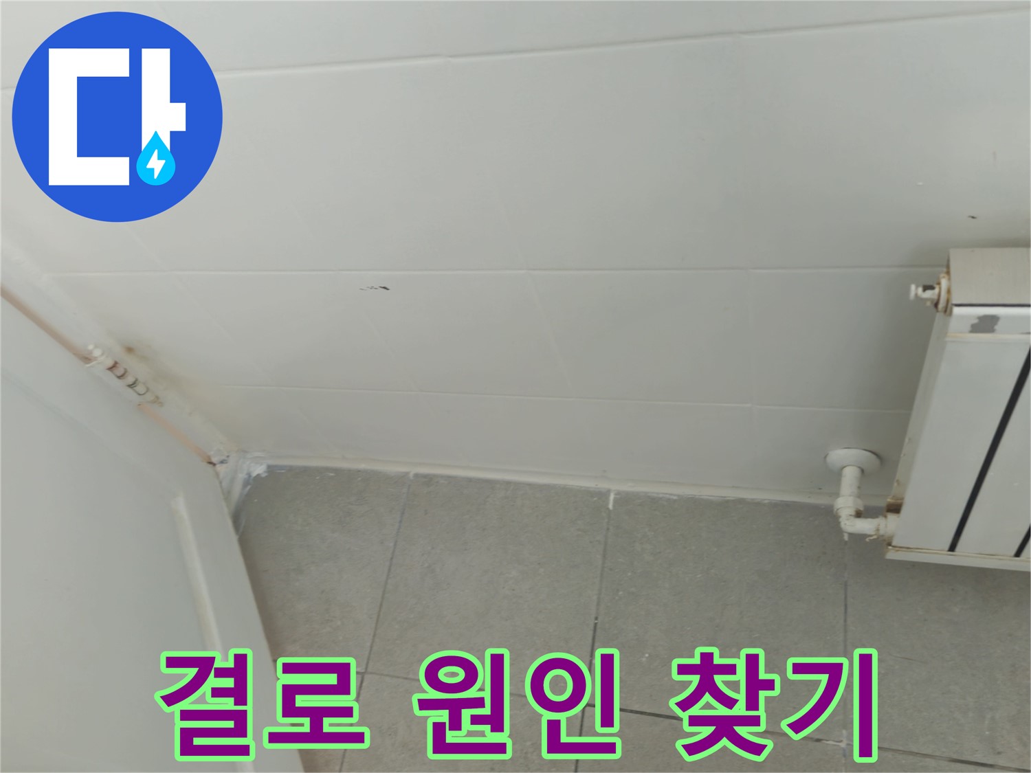 남양주 결로 - 화도읍 두산아파트 결로 원인 찾기 대작전