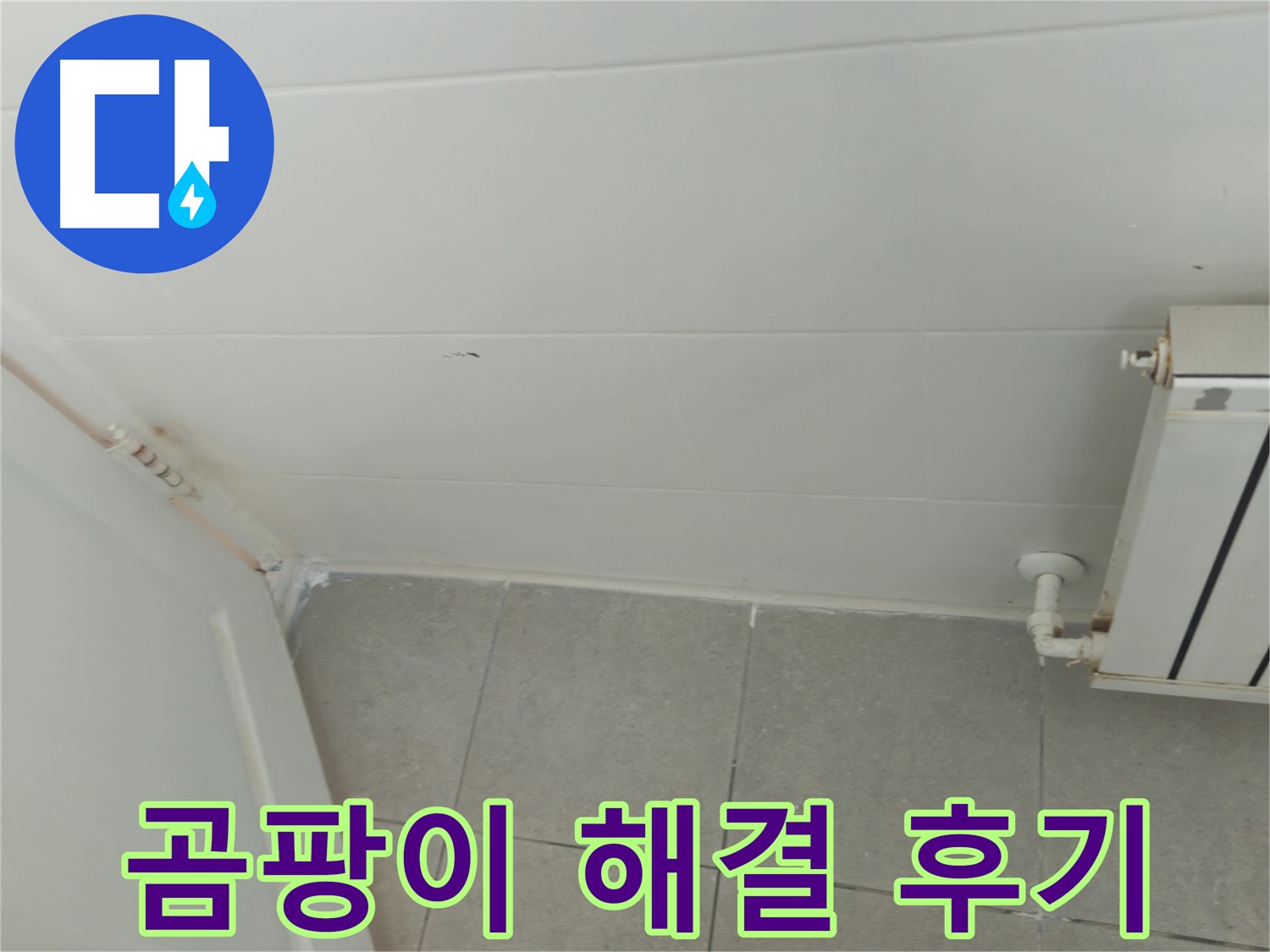 남양주 곰팡이 - 화도읍 두산아파트 곰팡이 문제 해결 후기