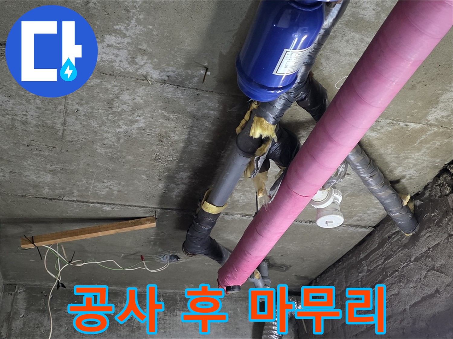 남양주 누수 공사 - 천장 누수 공사 후 완벽한 마무리