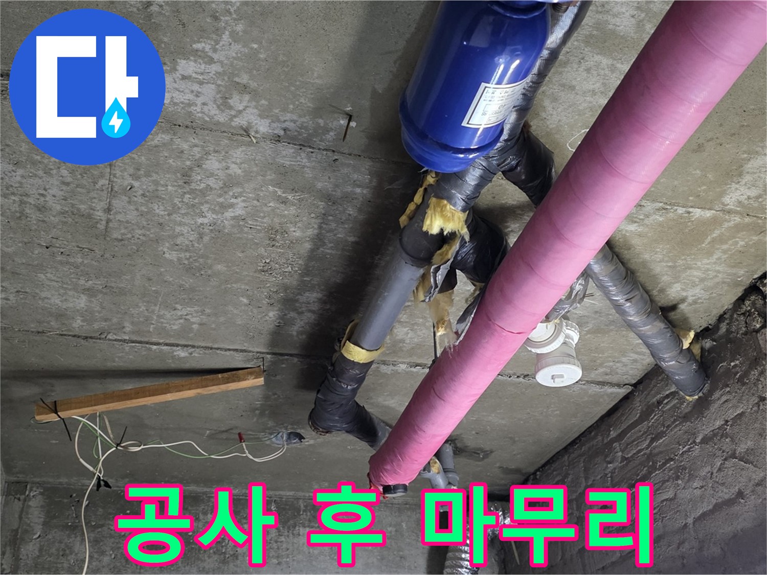남양주 누수 공사 - 천장 누수 공사 후 완벽한 마무리