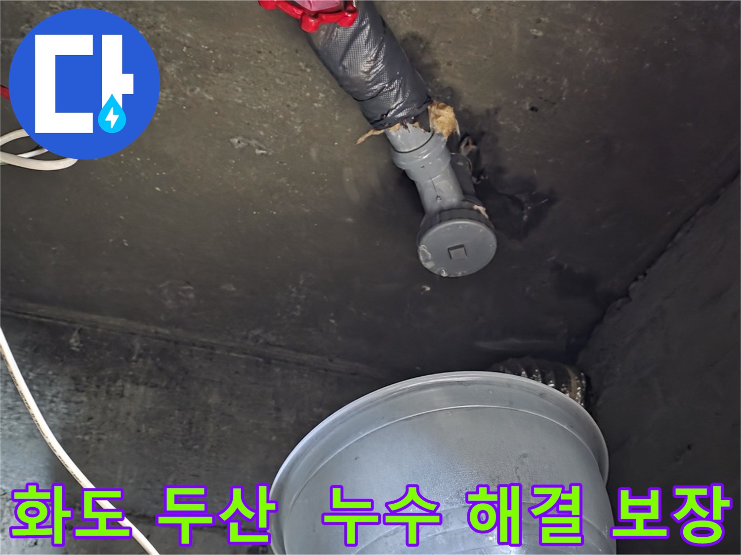 화도읍 두산아파트 누수 완벽 해결 보장 - 누수 재발 방지