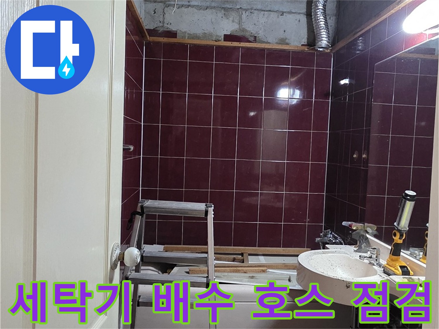 화도읍 두산아파트 누수 - 세탁기 배수 호스 연결 불량 점검