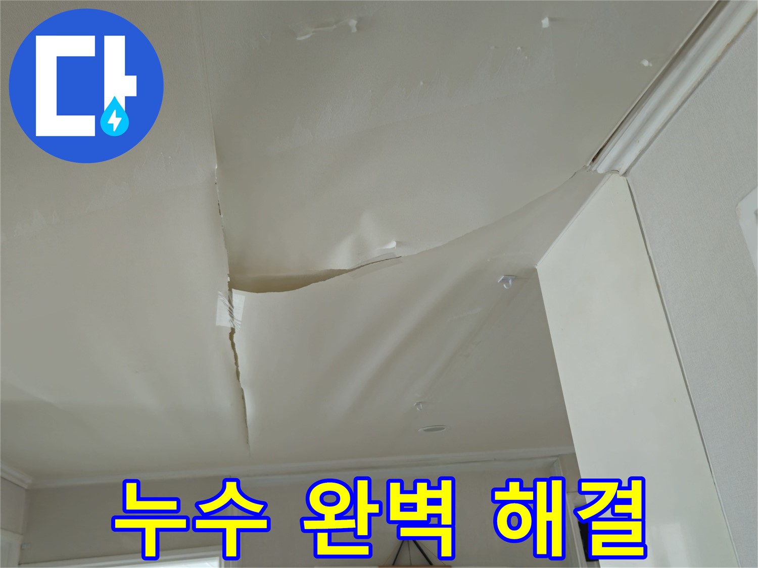 남양주 누수 - 화도읍 두산아파트 천장 누수 완벽하게 해결