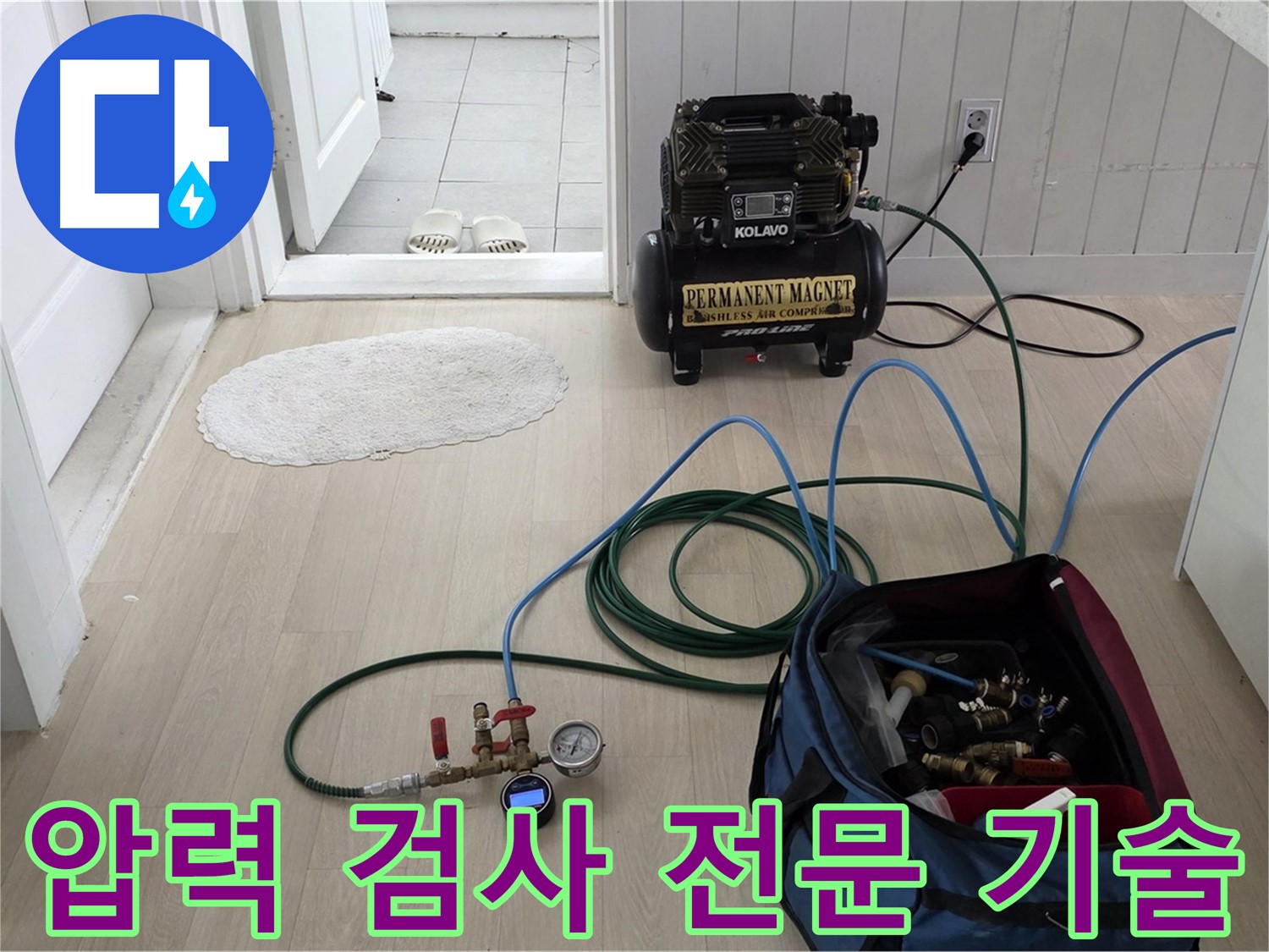 남양주 누수탐지 - 압력 검사로 숨은 누수까지 찾아내는 전문 기술 - 완벽 해결