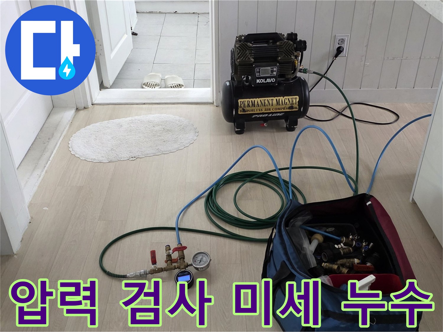 남양주 누수탐지 - 압력 검사로 찾기 힘든 미세 누수까지 완벽하게 진단합니다