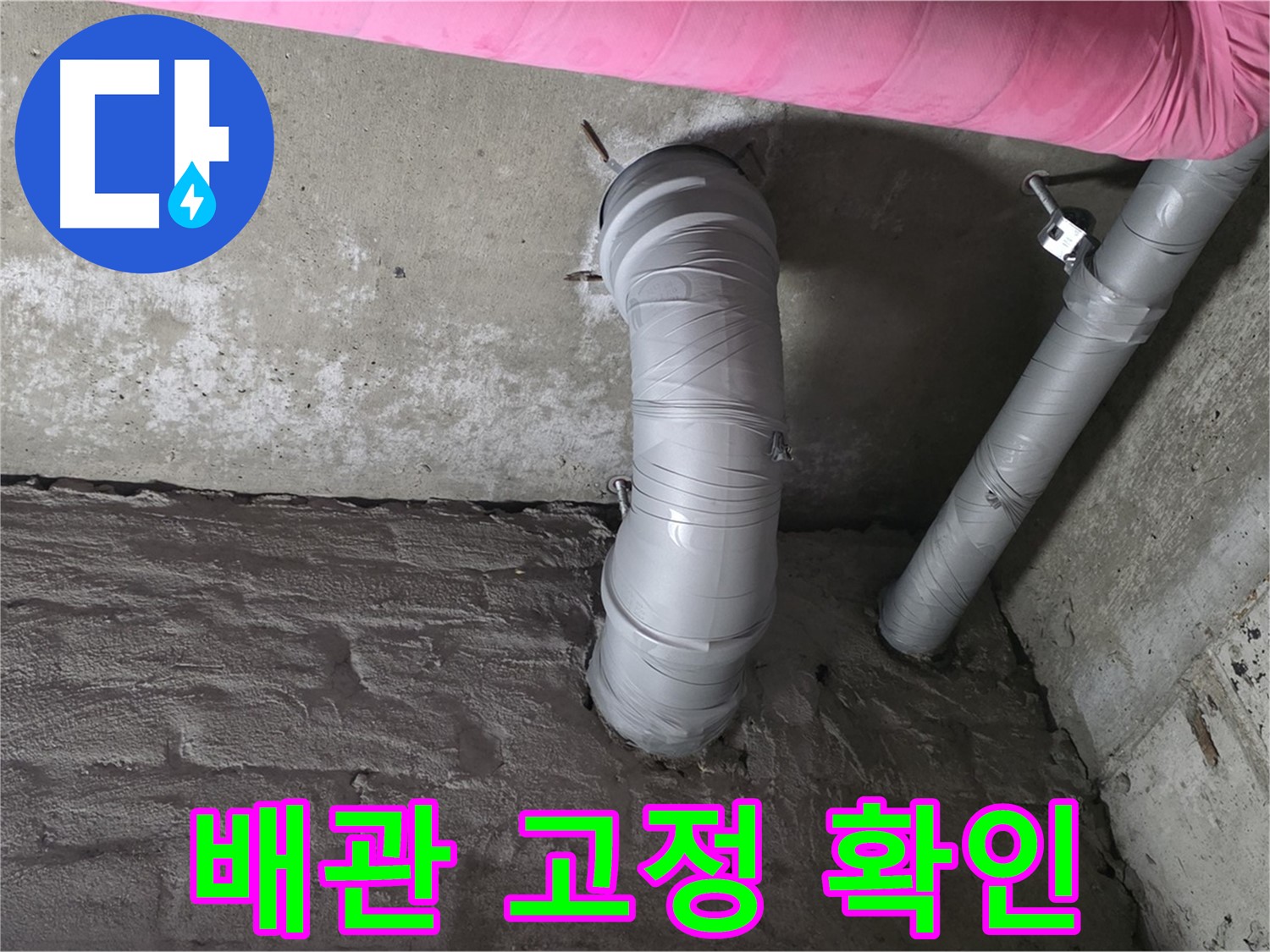 남양주 두산아파트 꺾임 배관 고정 상태 점검 및 보강 사진