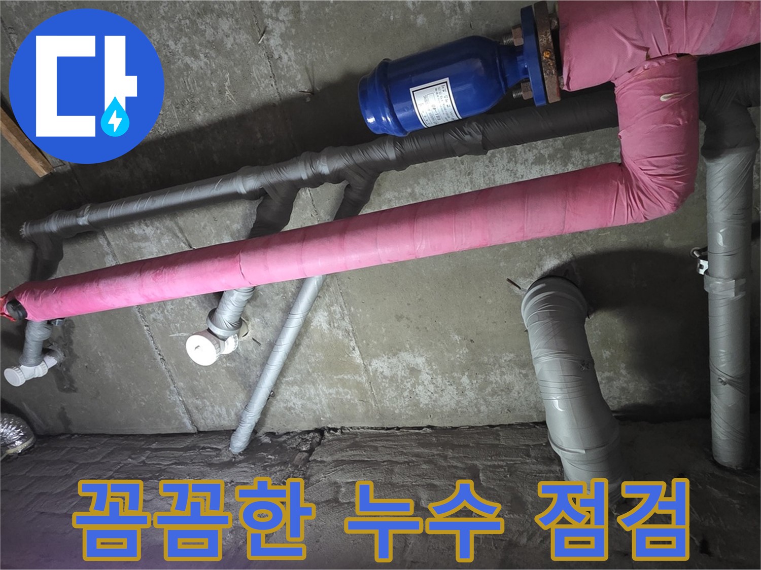 남양주 두산아파트 꼼꼼한 누수 점검 - 꼼꼼한 점검으로 누수 원인을 정확하게 찾아 해결합니다.