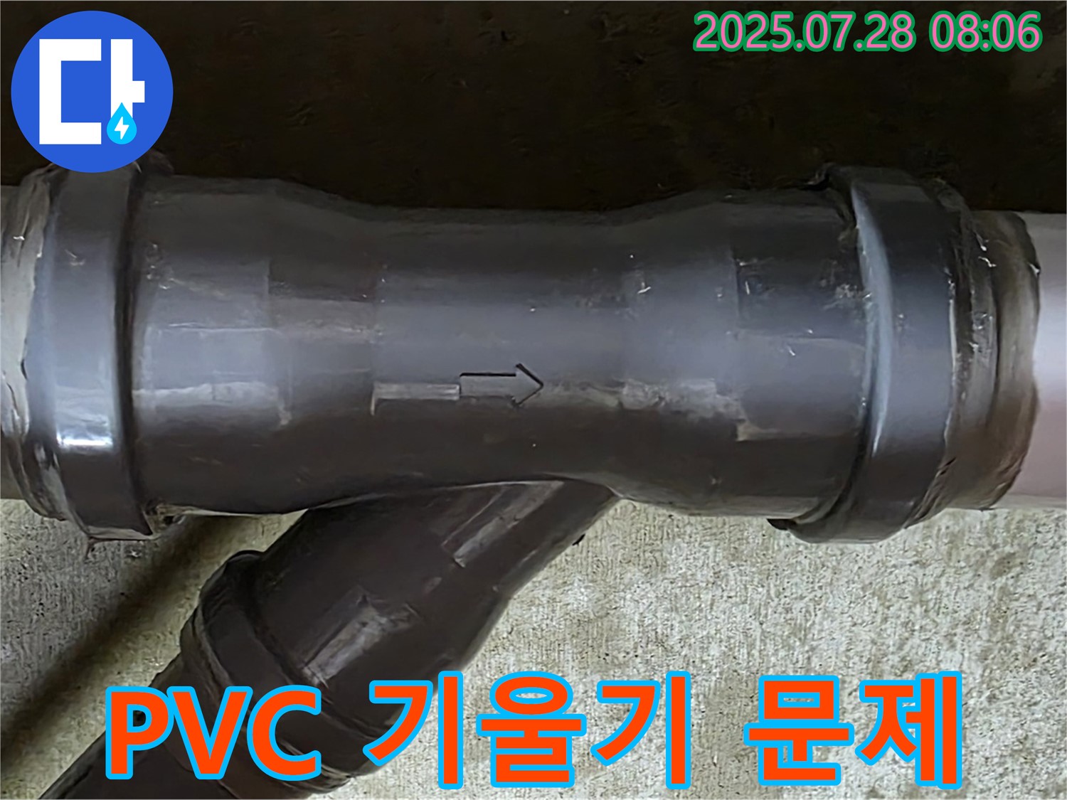 남양주 두산아파트 누수 - PVC T관 배관 기울기 문제 - 시공 오류