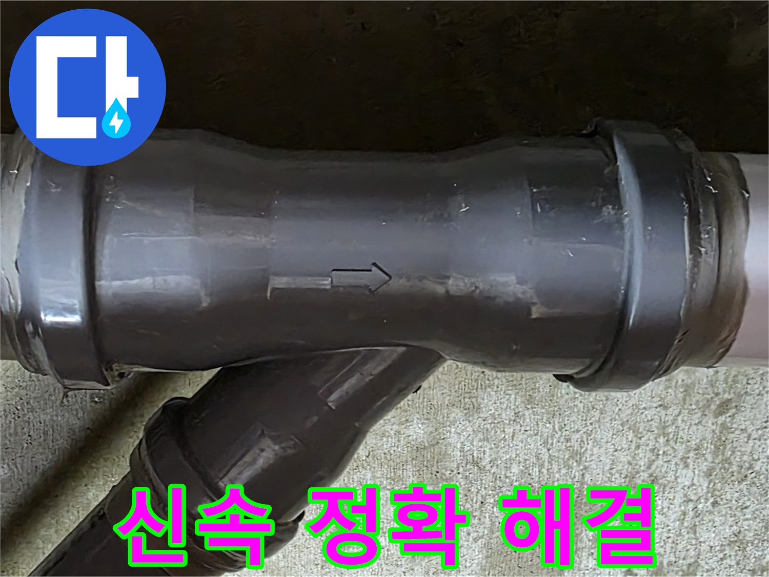 남양주 두산아파트 누수 - 신속하고 정확하게 PVC 배관 누수를 해결