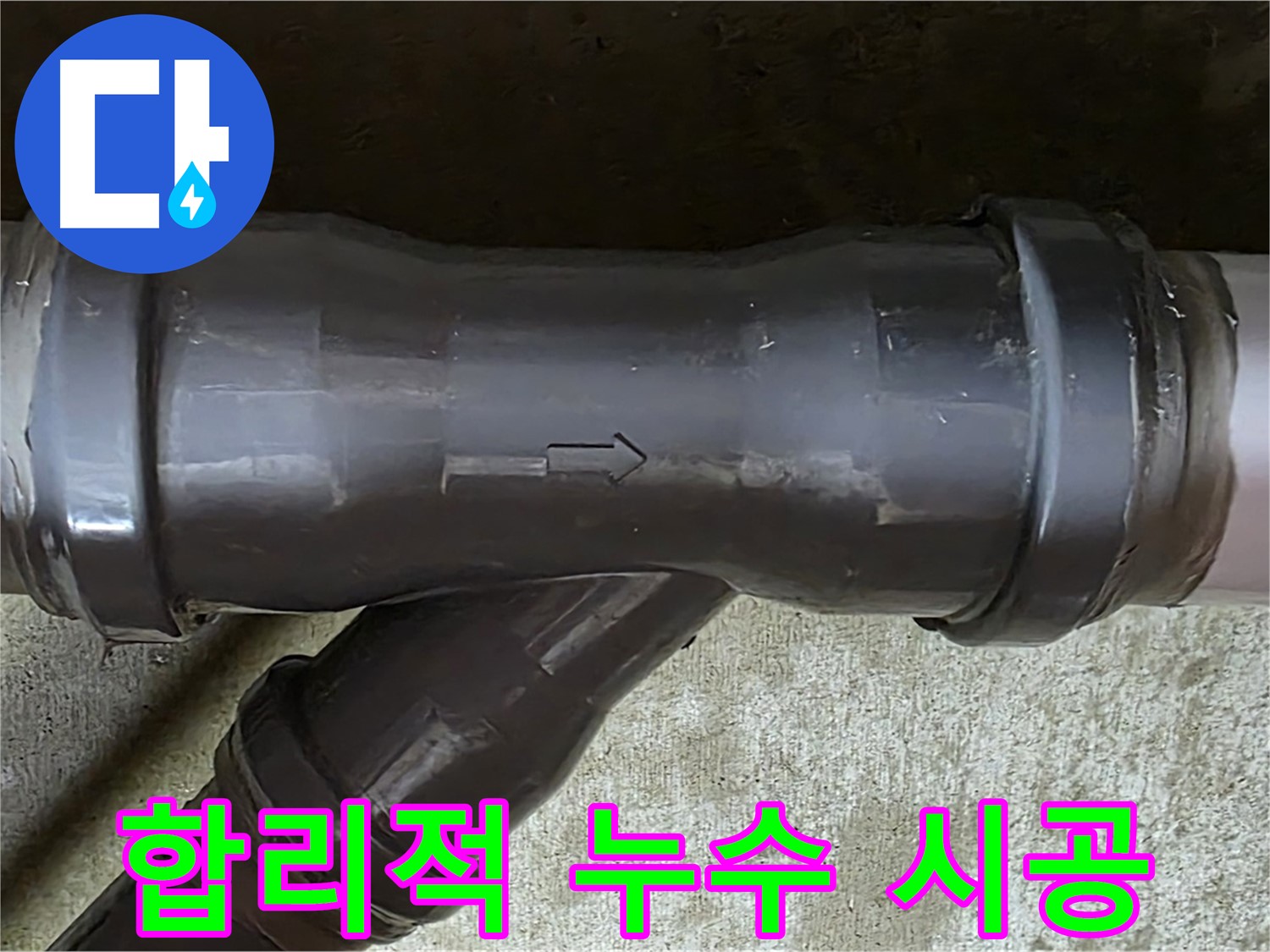 남양주 두산아파트 누수 - 합리적인 가격으로 확실한 누수 시공을 제공