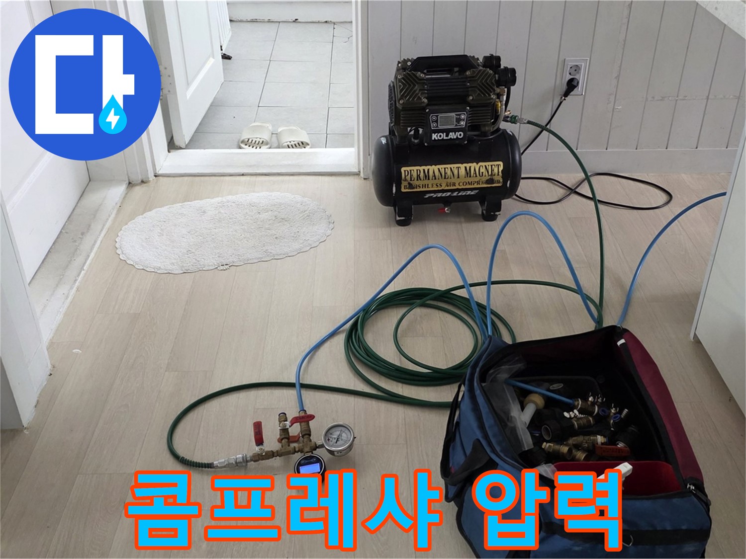남양주 두산아파트 누수탐지 - 콤프레샤를 이용하여 정확한 압력 측정을 준비합니다