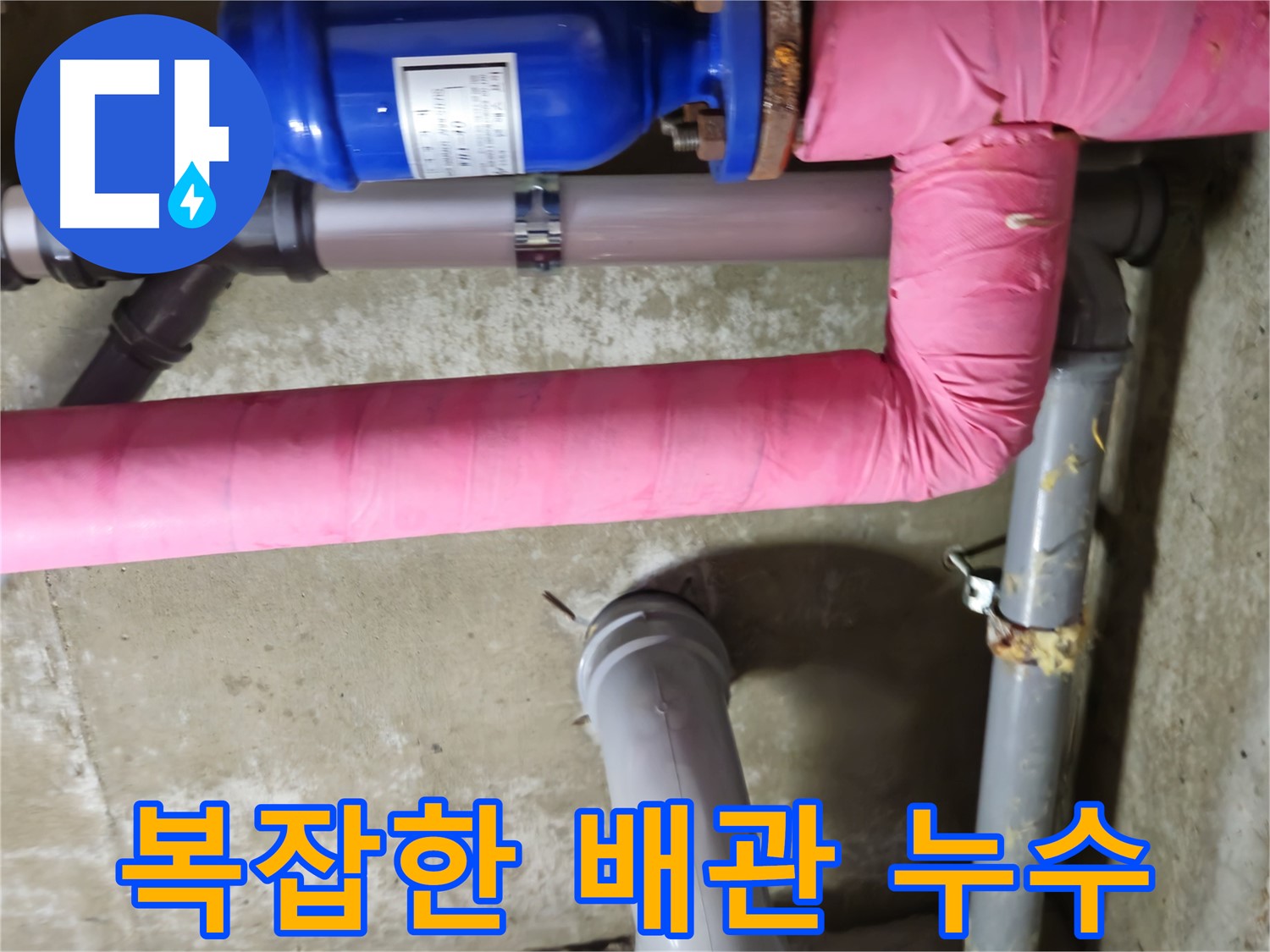 남양주 - 복잡한 배관 속에서 발생한 누수 해결 - 화도읍 두산아파트 누수 해결