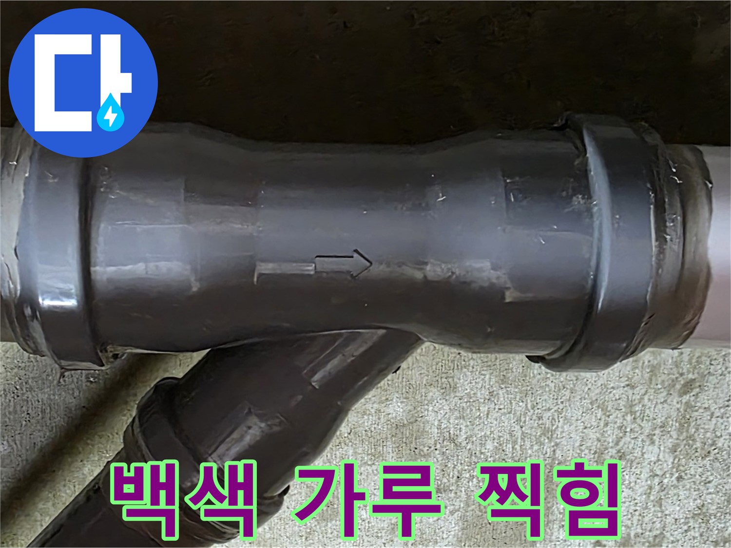 남양주 수레로 누수 - PVC 배관 연결 부속의 백색 가루와 찍힌 자국