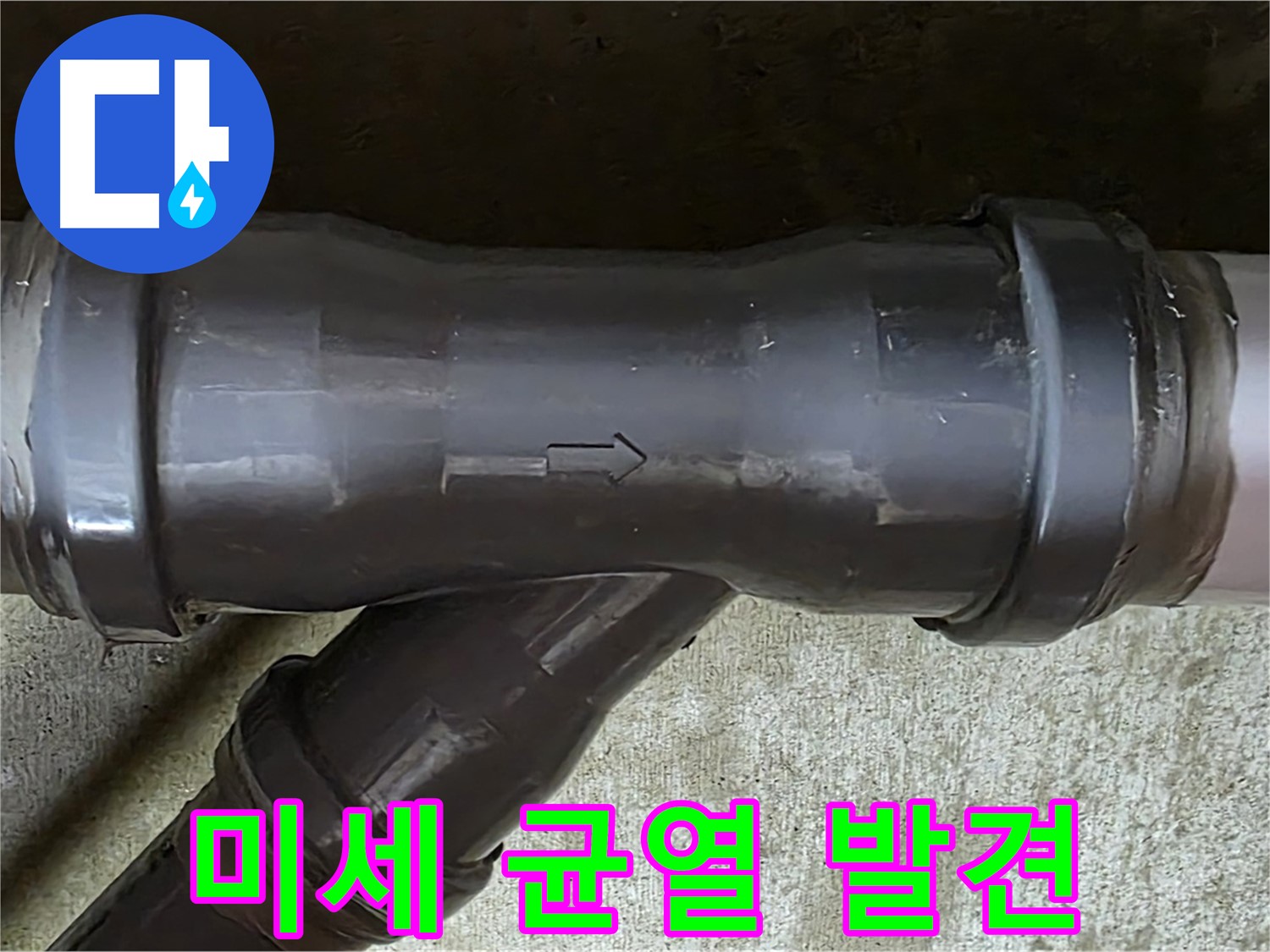 남양주 수레로 누수 - PVC 배관 연결 부위에서 발견된 미세한 균열