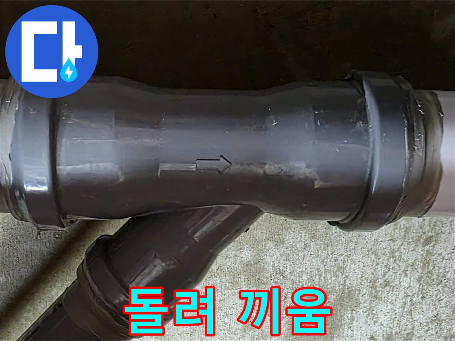남양주 수레로 누수 - 억지로 돌려 끼워 손상된 PVC 배관 연결 부속