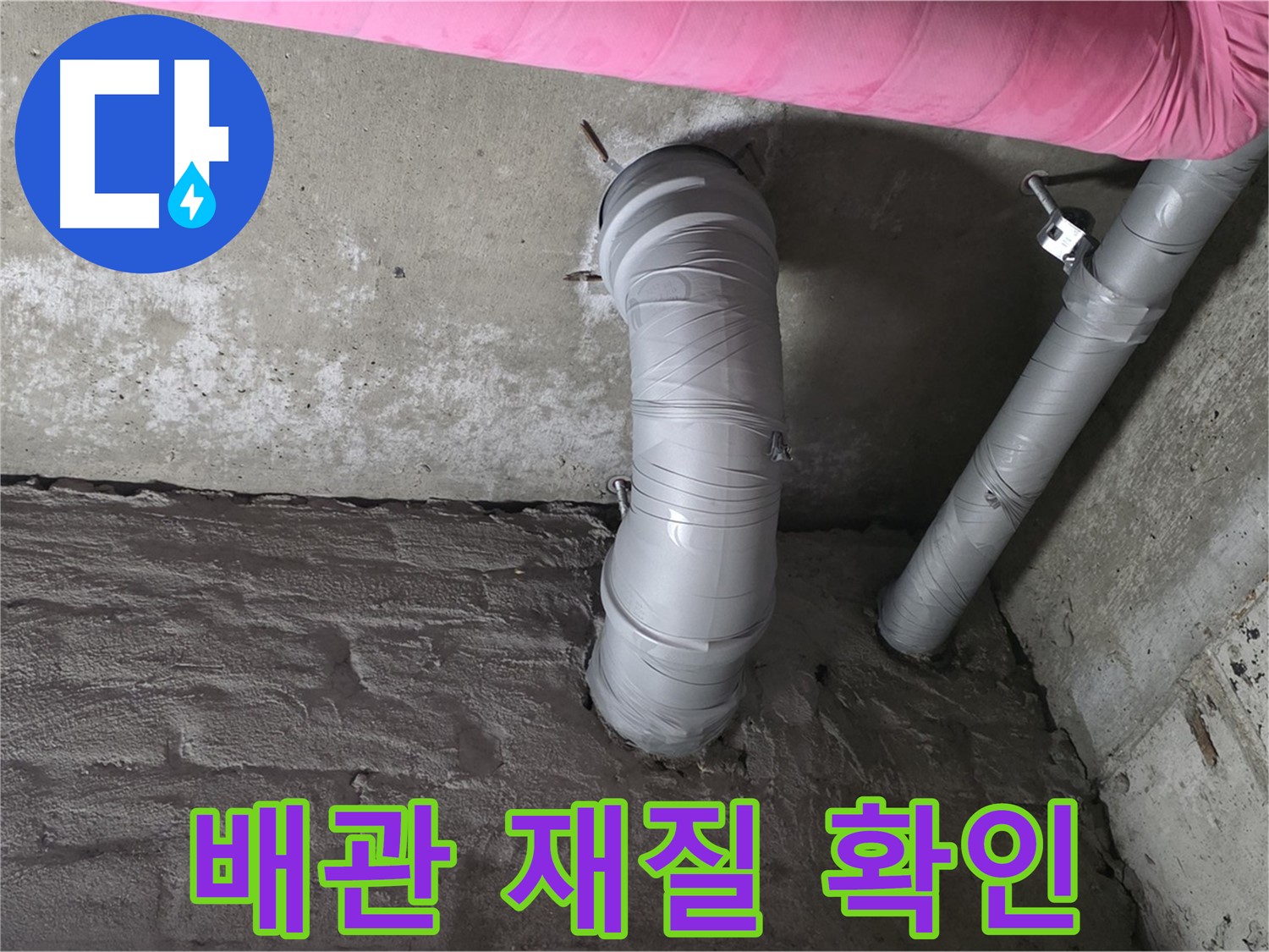 남양주 아파트 굴곡 배관 재질 및 노후 상태 확인 사진