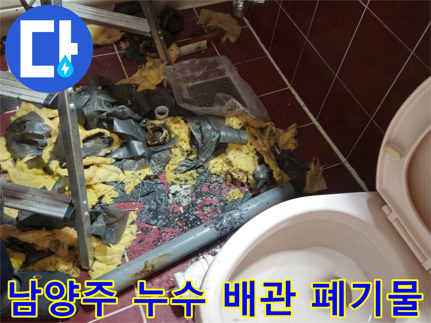 남양주 아파트 욕실 누수 - 낡은 배관 제거 및 폐기물 처리 후 새 배관 설치 준비 완료