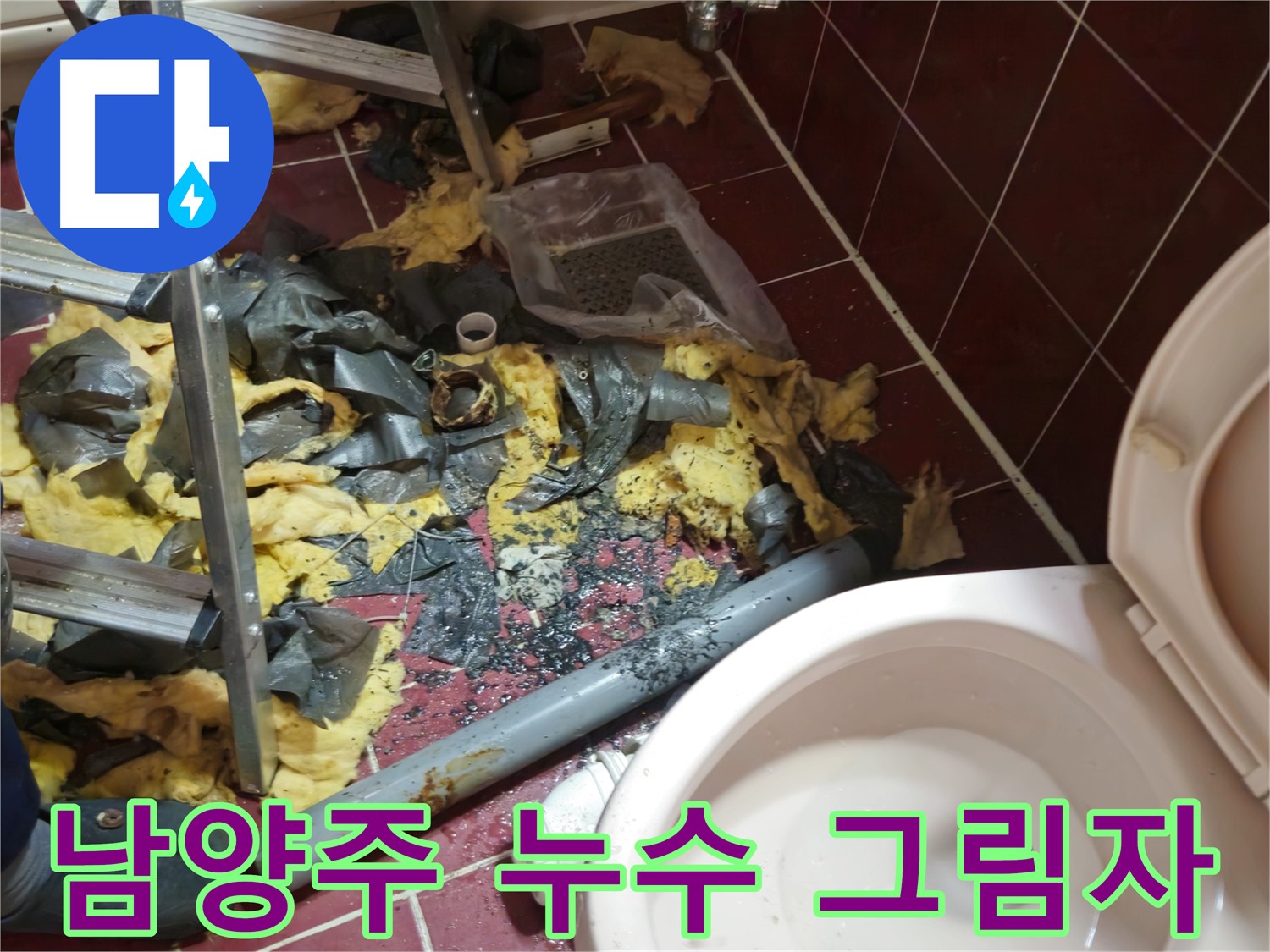 남양주 아파트 욕실 누수 - 낡은 배관 철거 후 폐기물과 어두운 그림자