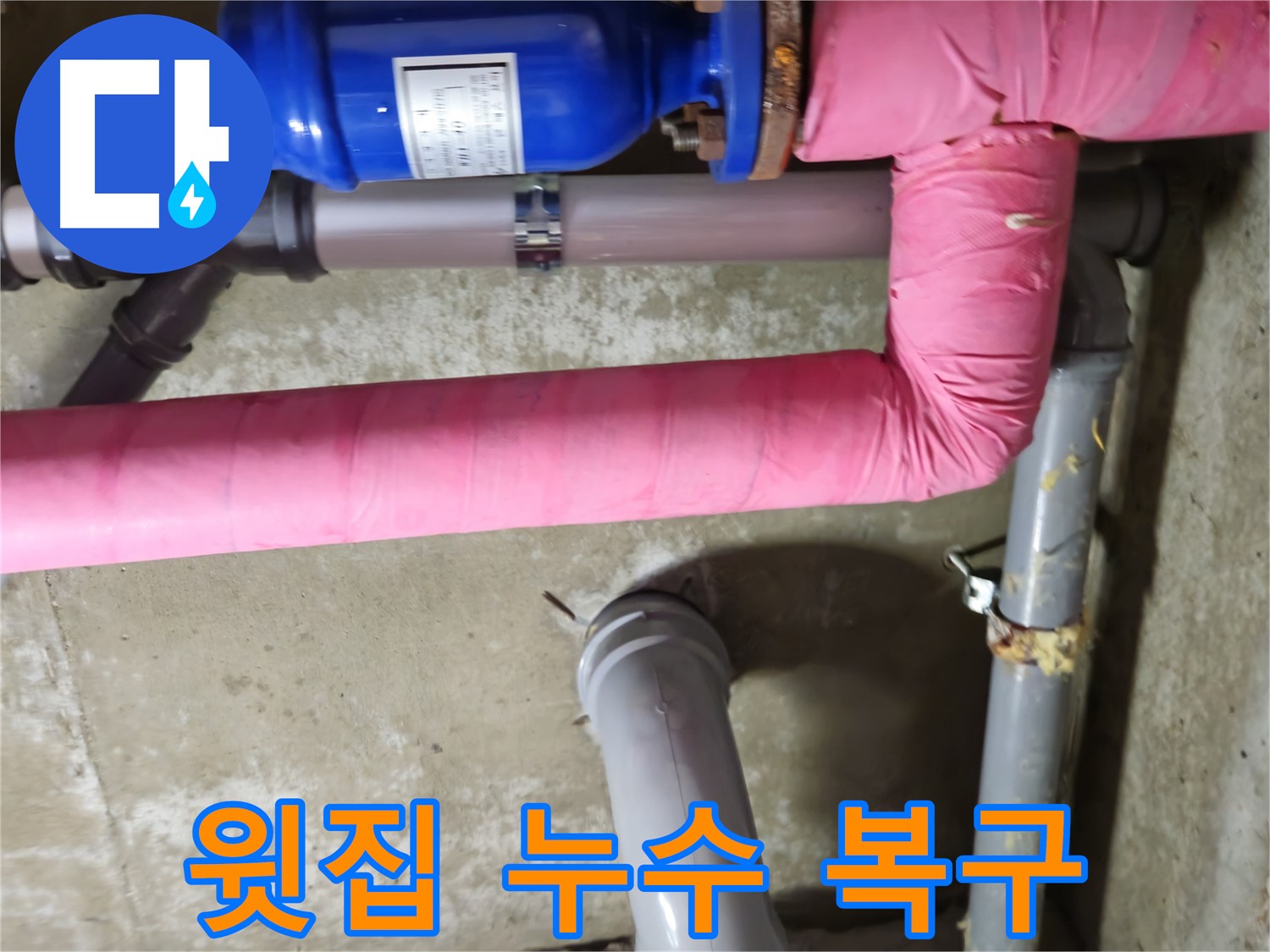 남양주 아파트 - 윗집 누수로 인한 피해 복구 작업 완료 - 화도읍 두산아파트