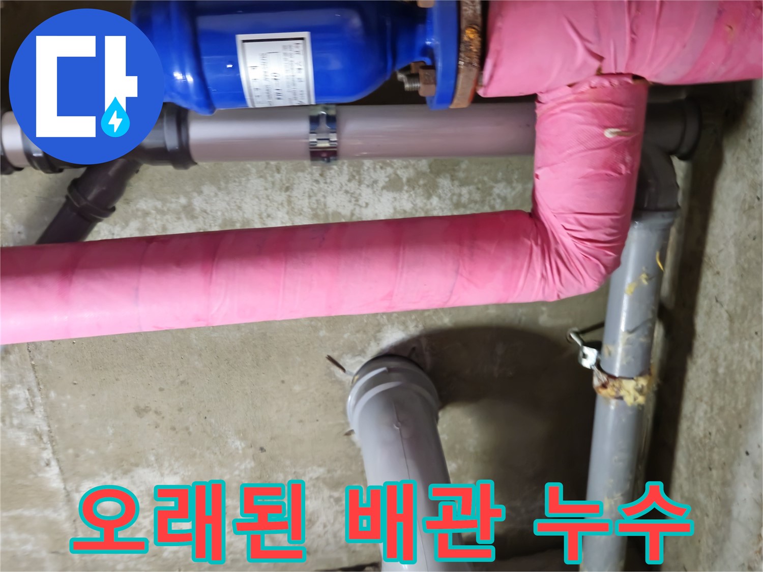 남양주 - 오래된 아파트 배관 누수 완벽 해결 - 숙련된 전문가의 손길