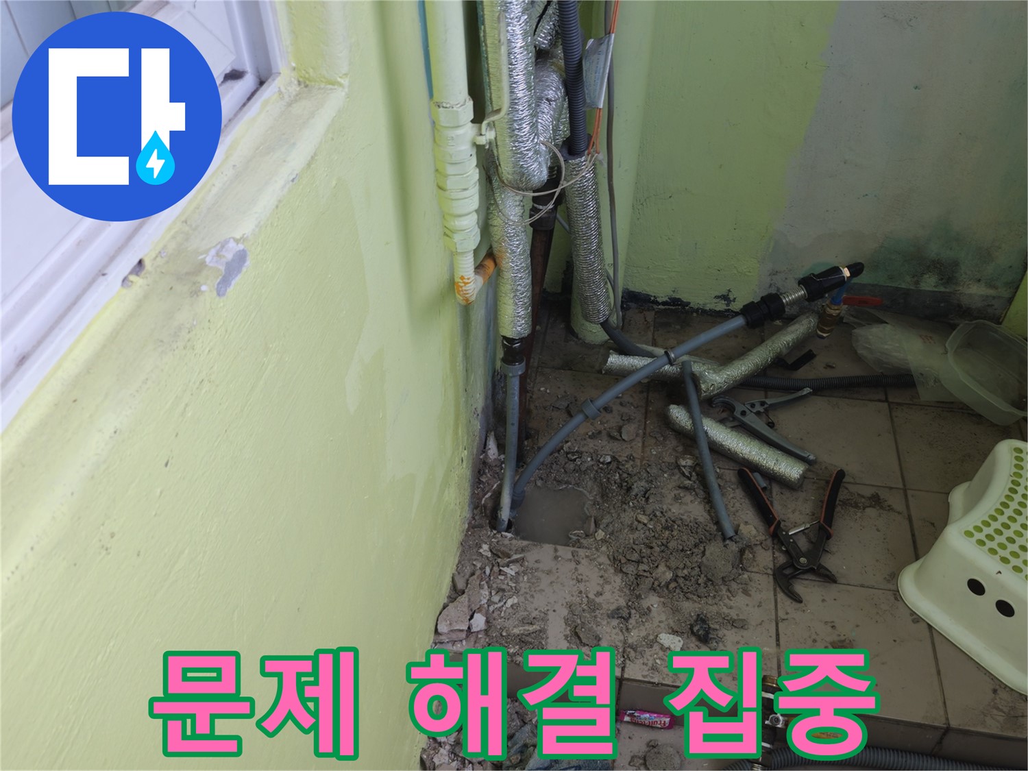 남양주 창현리 두산아파트 누수 - 문제 해결에 집중하는 모습입니다.