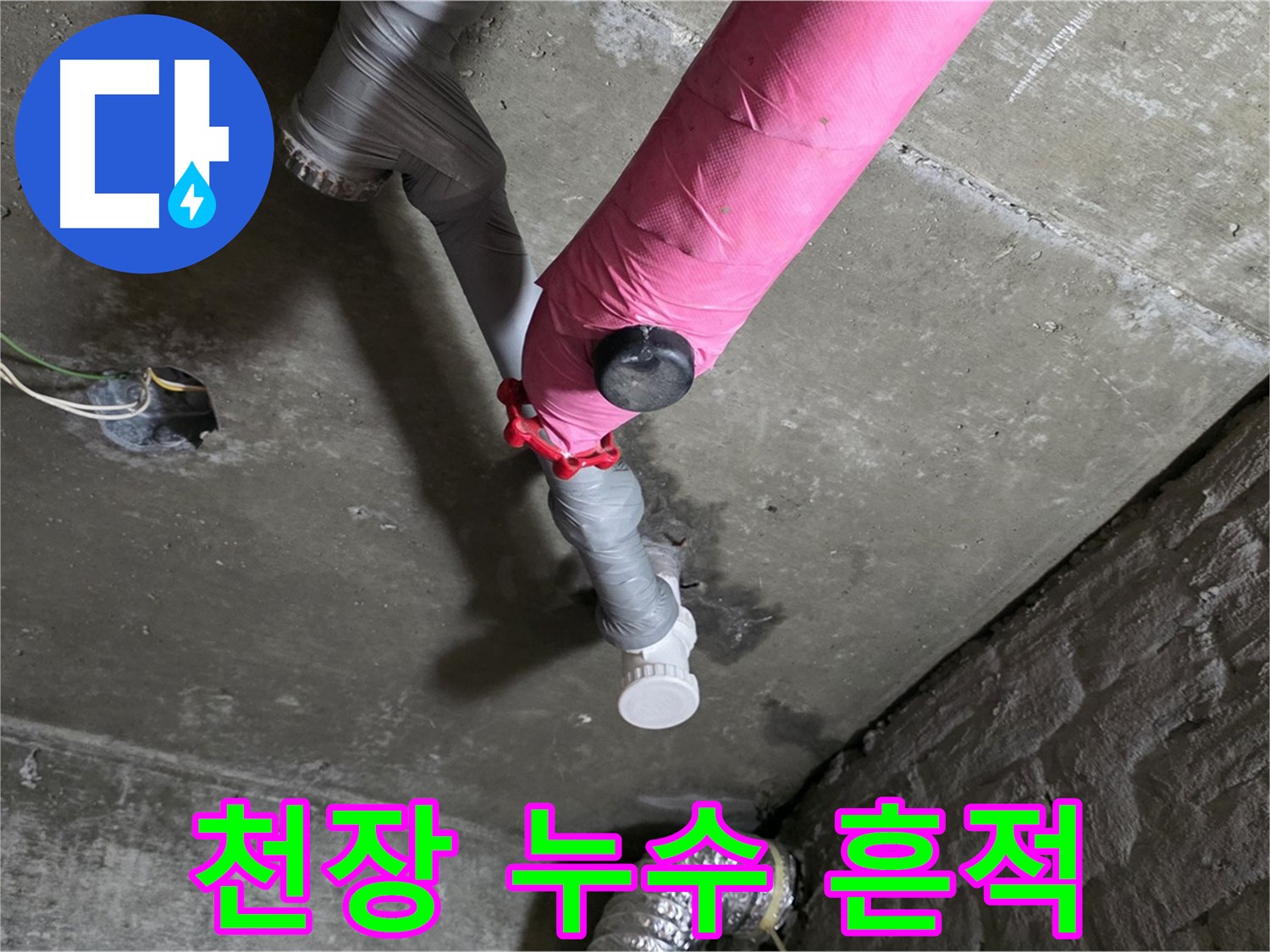 남양주 창현리 천장 누수 흔적 - 누수 전문가의 완벽한 해결