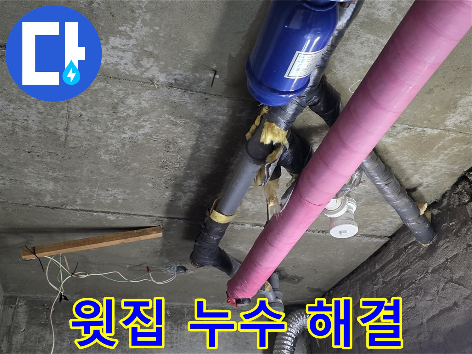 남양주 천장 누수 - 윗집 누수 신속하게 해결 완료