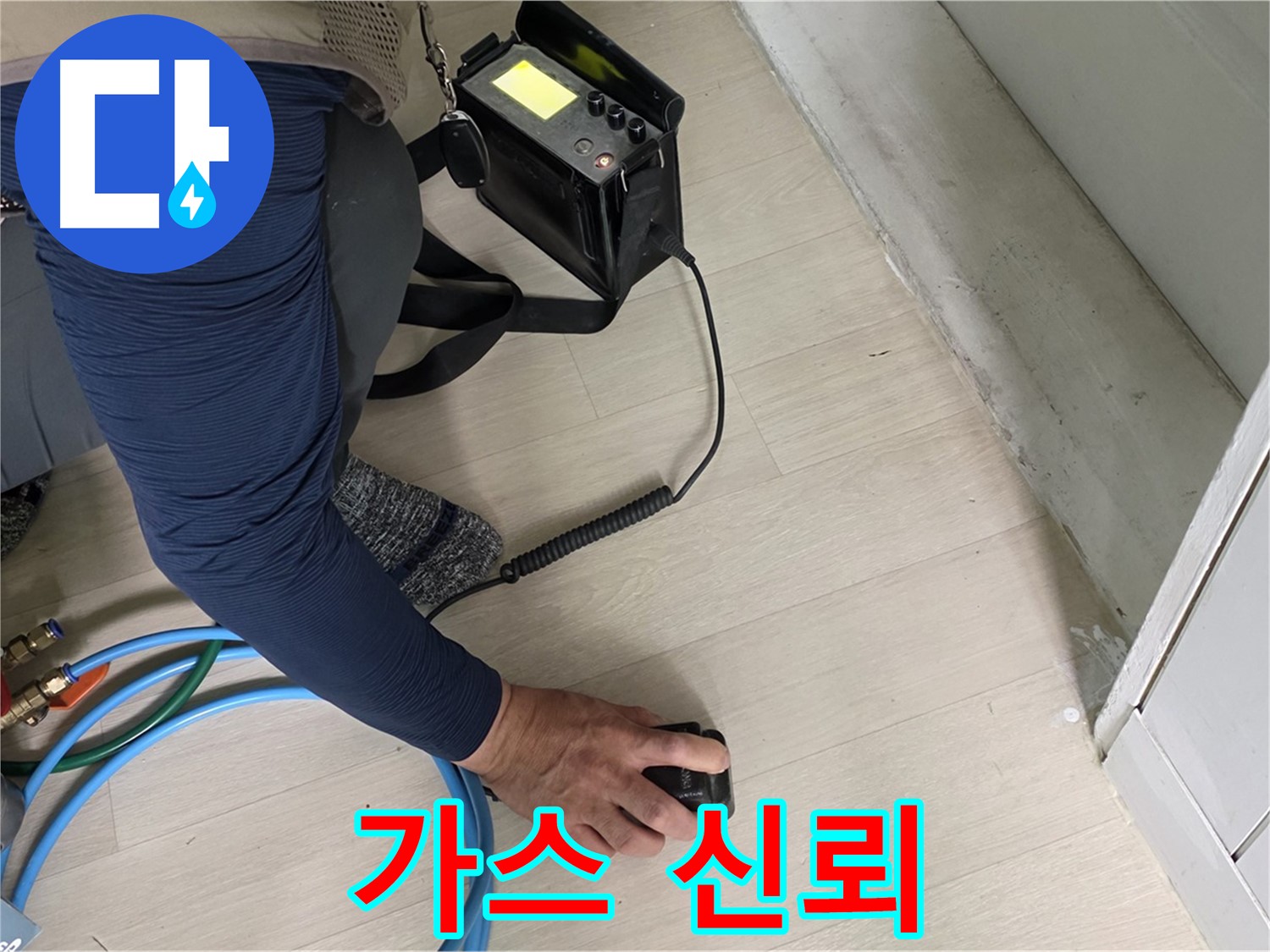 남양주 화도 (구)두산아파트 누수 탐지를 위해 가스 탐지 장비를 사용하는 모습 - 믿음직한 전문가의 손길입니다.