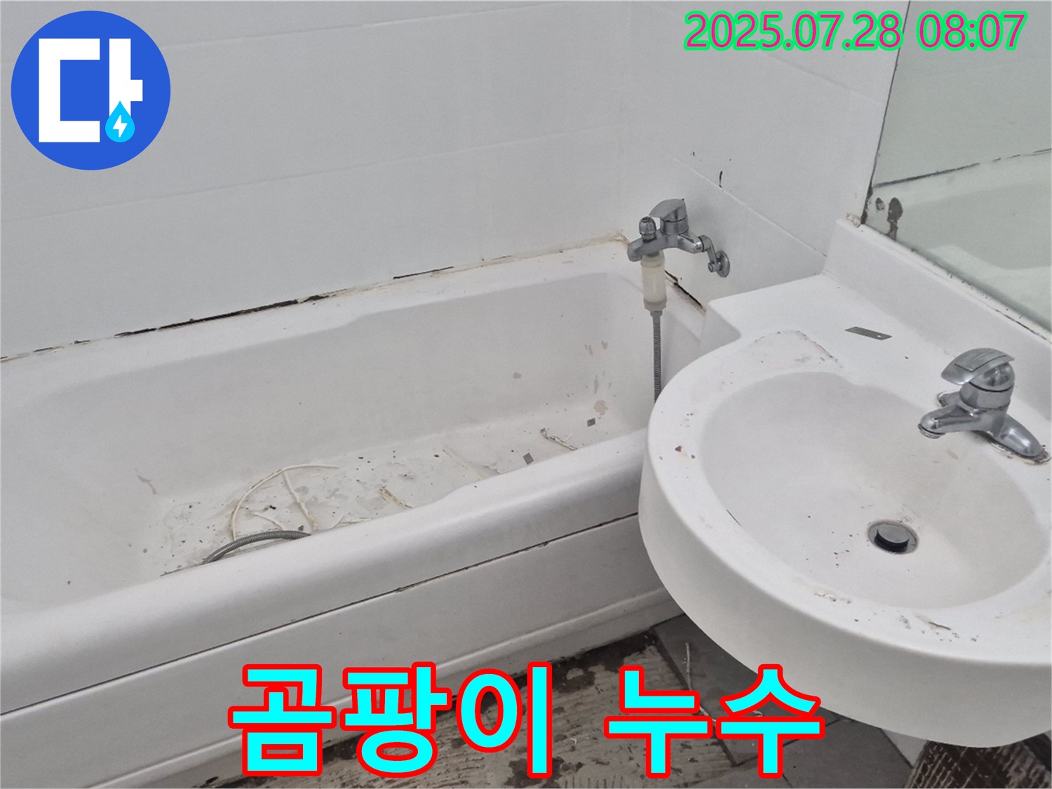 남양주 화도 - 낡은 세면대 누수 곰팡이 해결 변신