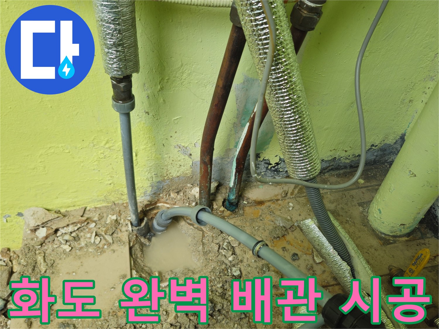 남양주 화도 누수 - 완벽한 배관 시공, 누수 걱정 끝