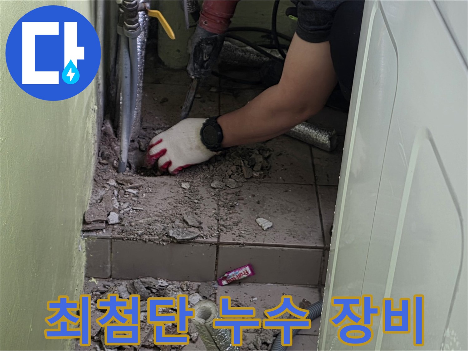 남양주 화도 누수 - 최첨단 장비로 미세한 누수도 놓치지 않는 탐지