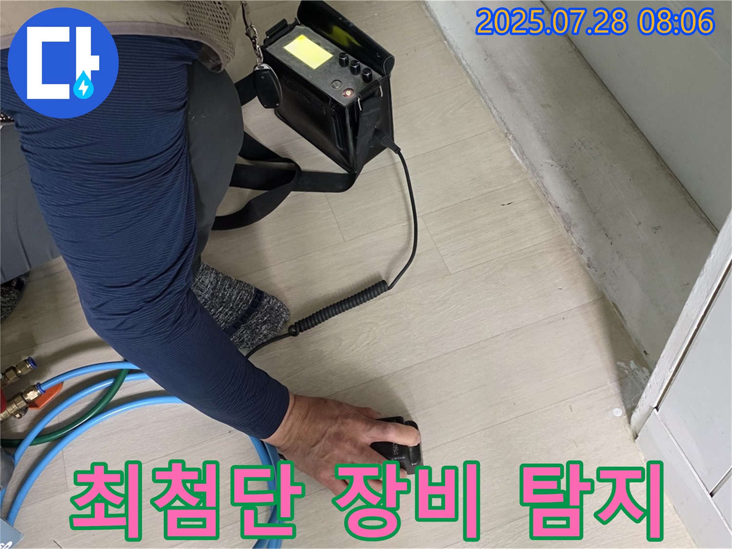 남양주 화도 누수 - 최첨단 장비로 정확한 누수 위치 파악