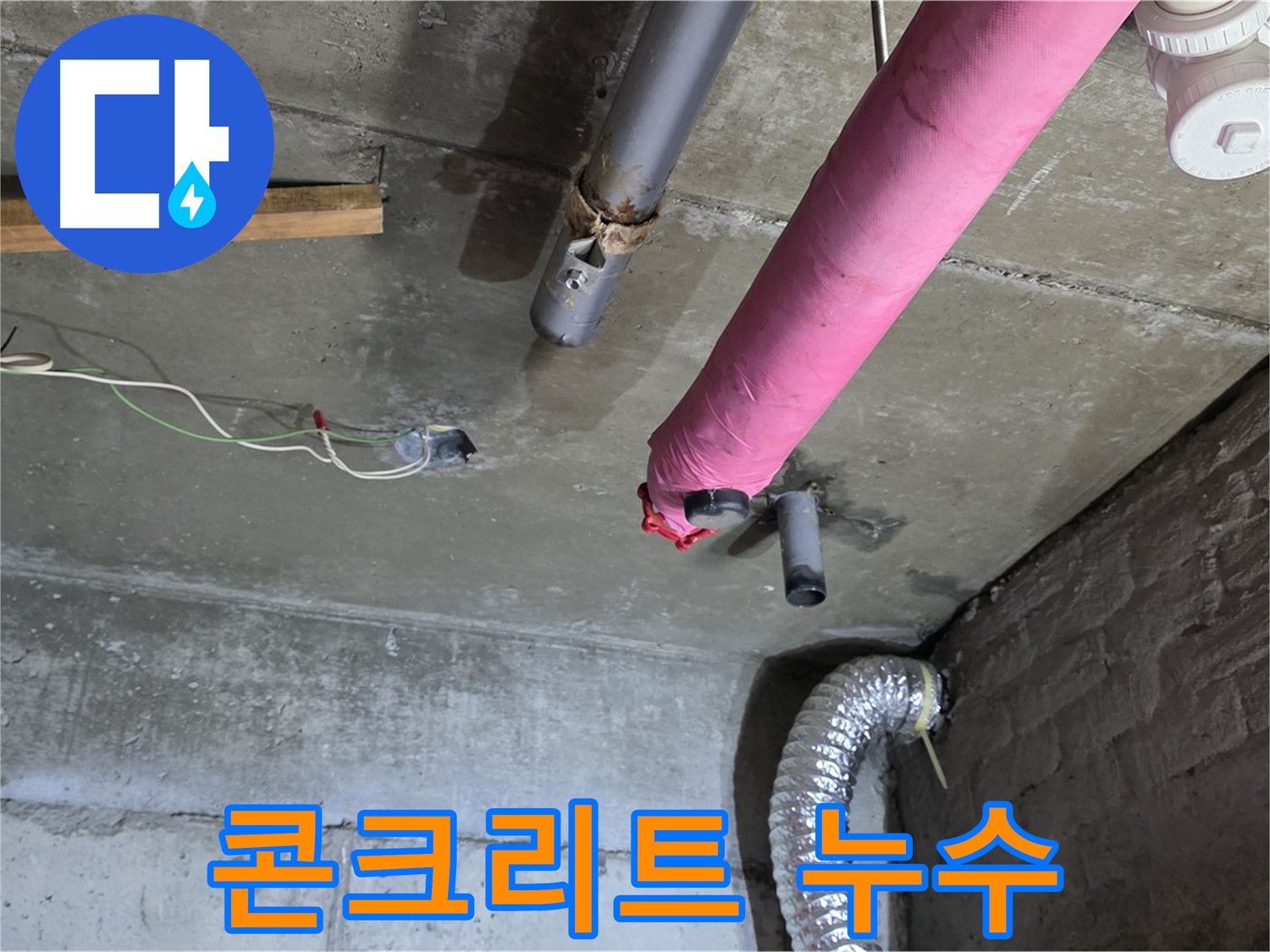 남양주 화도 누수 - 콘크리트 천장 누수, 긴급 점검!