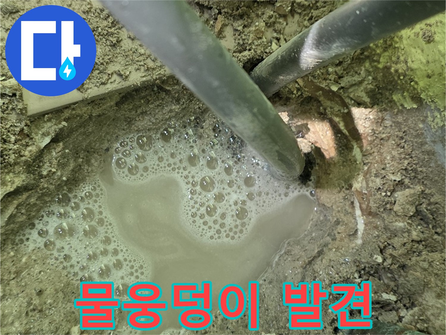 남양주 화도 두산아파트 누수 - 물웅덩이 발견 - 긴급 해결 시작!