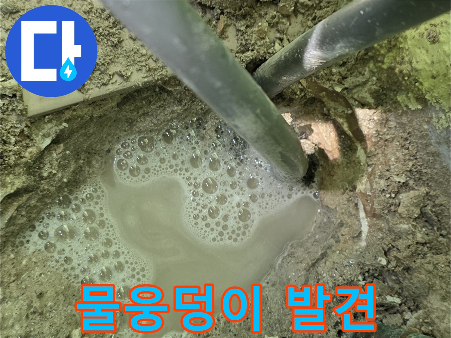 남양주 화도 두산아파트 누수 - 물웅덩이 발견 - 긴급 해결 시작