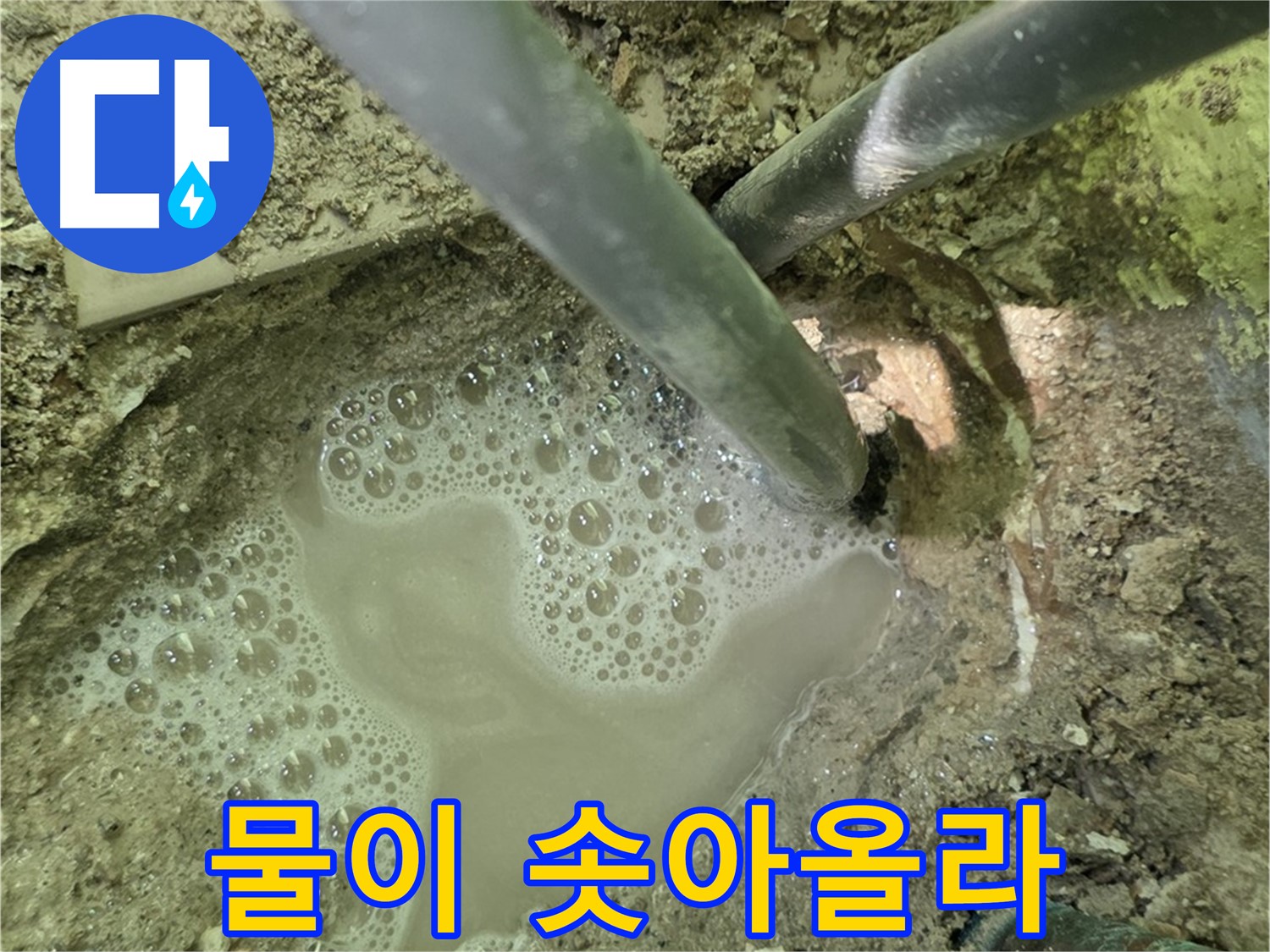 남양주 화도 두산아파트 누수 - 물이 솟아오르는 긴급 누수 발생