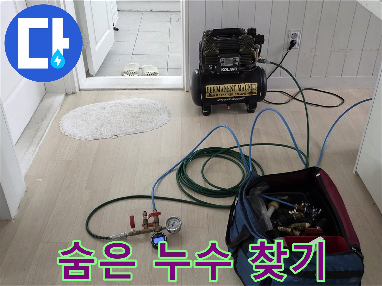 남양주 화도 두산아파트 누수 - 압력 테스트 장비로 숨겨진 누수 원인을 찾습니다