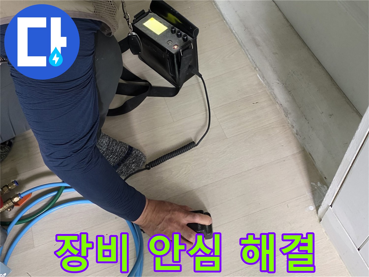 남양주 화도 두산아파트 누수, 이제 안심하고 맡기세요 - 첨단 장비로 완벽한 해결을 약속드립니다.