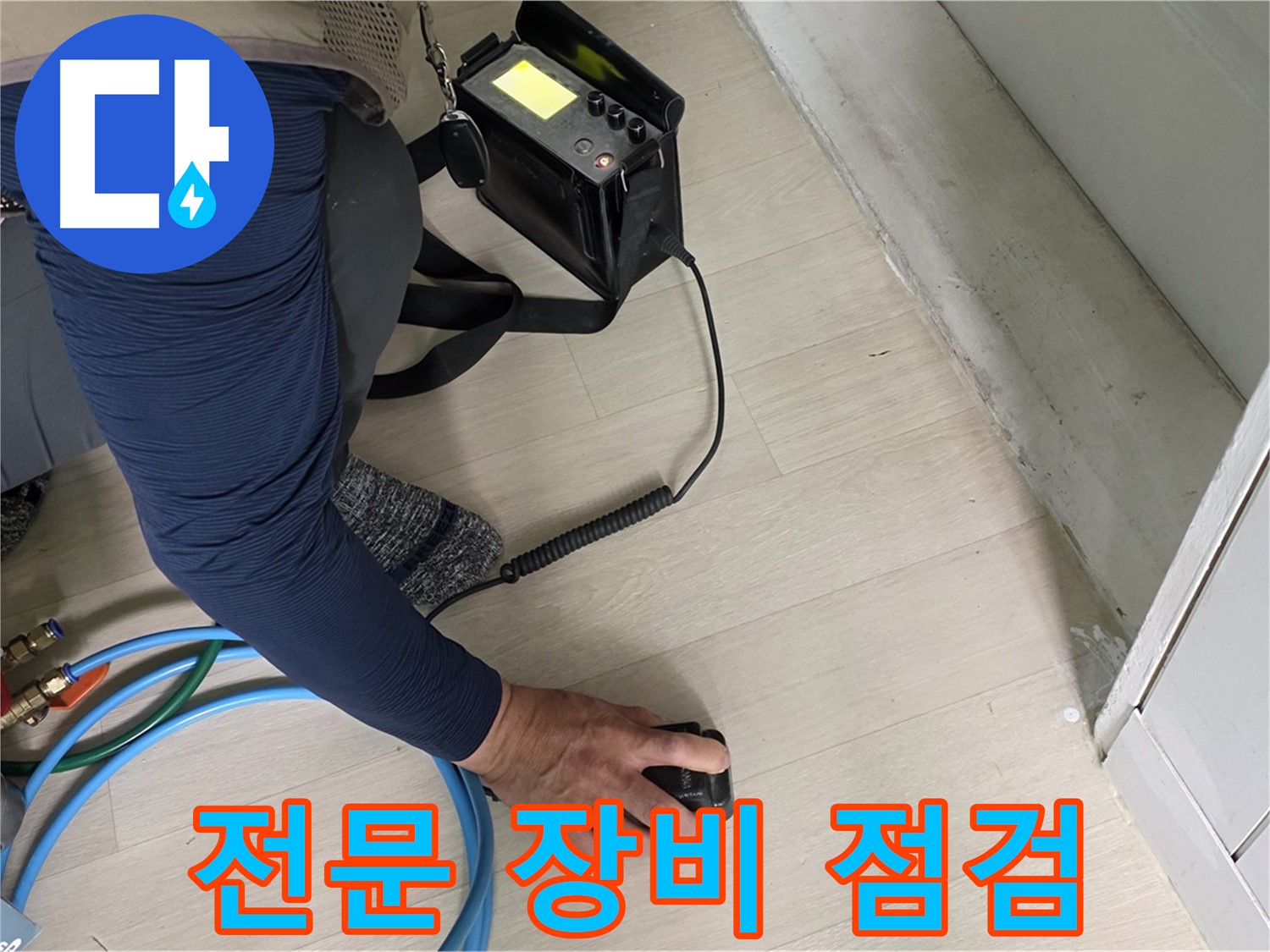 남양주 화도 두산아파트 누수 탐지를 위해 전문 장비를 점검하는 모습 - 장비의 성능을 확인하세요!