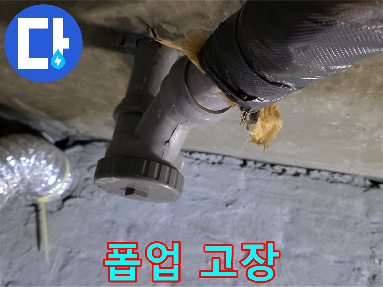 남양주 화도 두산아파트 세면대 누수 - 자동 폽업 고장으로 인한 물 넘침