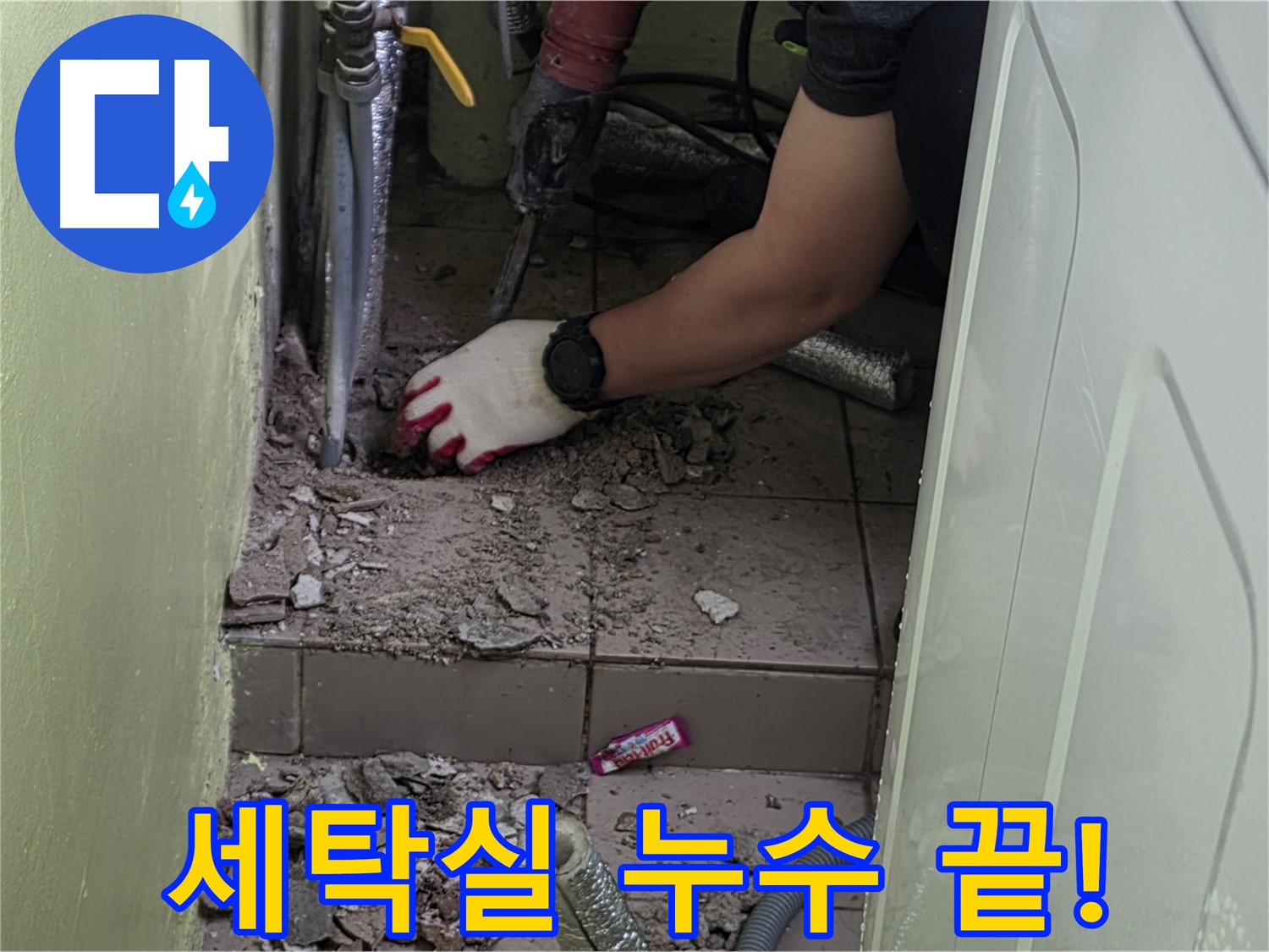 남양주 화도 두산아파트 세탁실 누수 - 완벽한 방수로 누수 걱정 끝