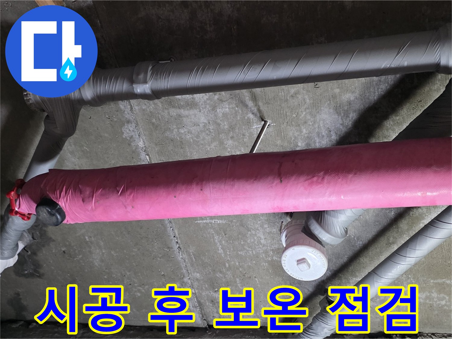 남양주 화도 두산아파트 시공 후 보온 점검 - 따뜻한 겨울맞이!