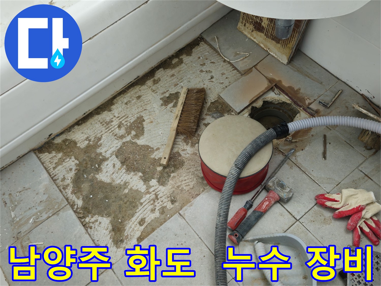 남양주 화도 두산아파트 욕실 누수 - 붉은색 공구 박스와 호스, 다양한 누수 탐지 장비들