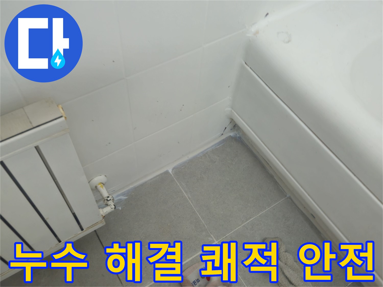 남양주 화도 두산아파트 욕조 및 라디에이터 누수 문제 해결 - 쾌적하고 안전한 환경 조성
