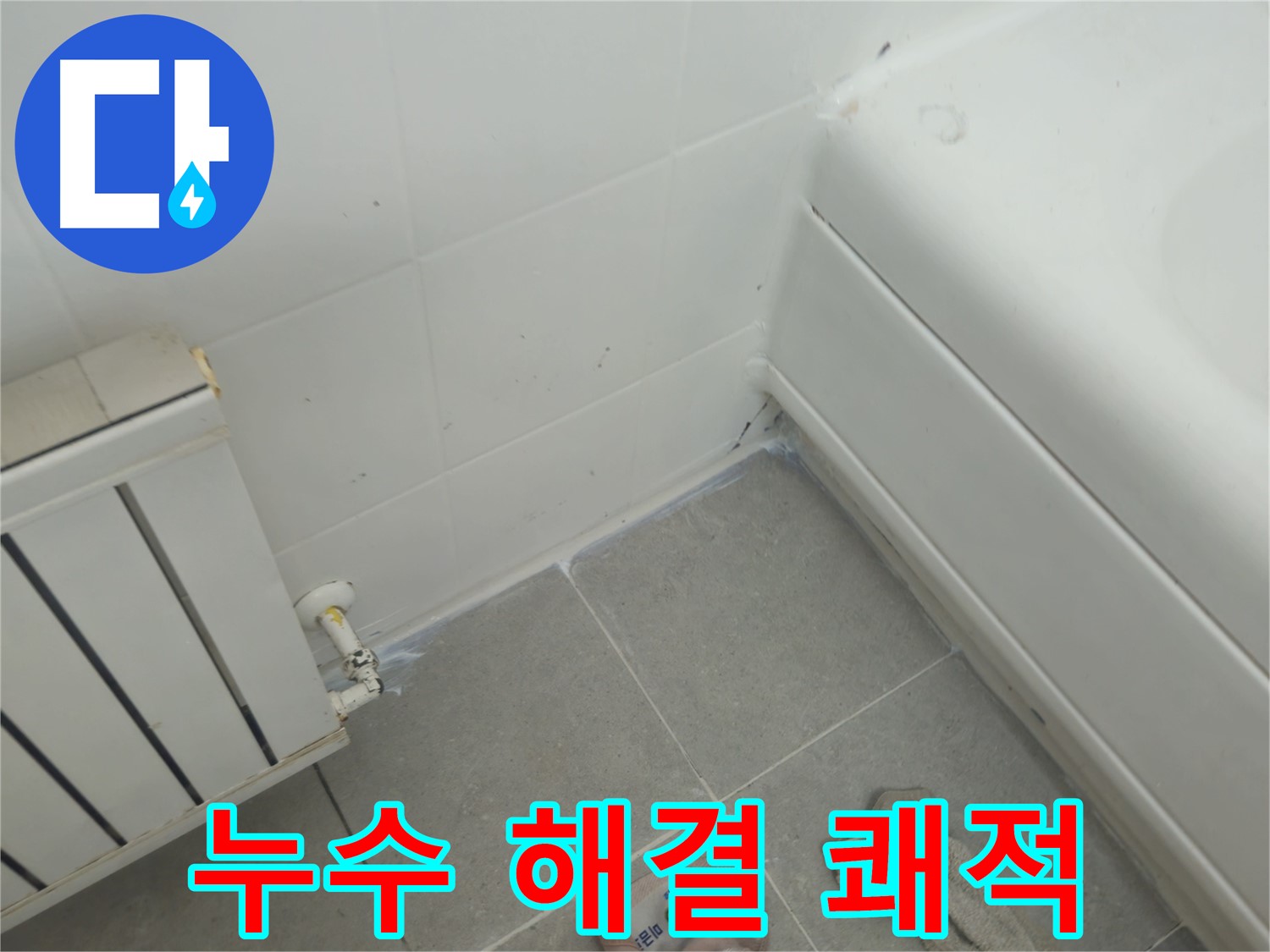 남양주 화도 두산아파트 욕조 및 라디에이터 주변 누수 문제 해결 및 쾌적한 환경 조성