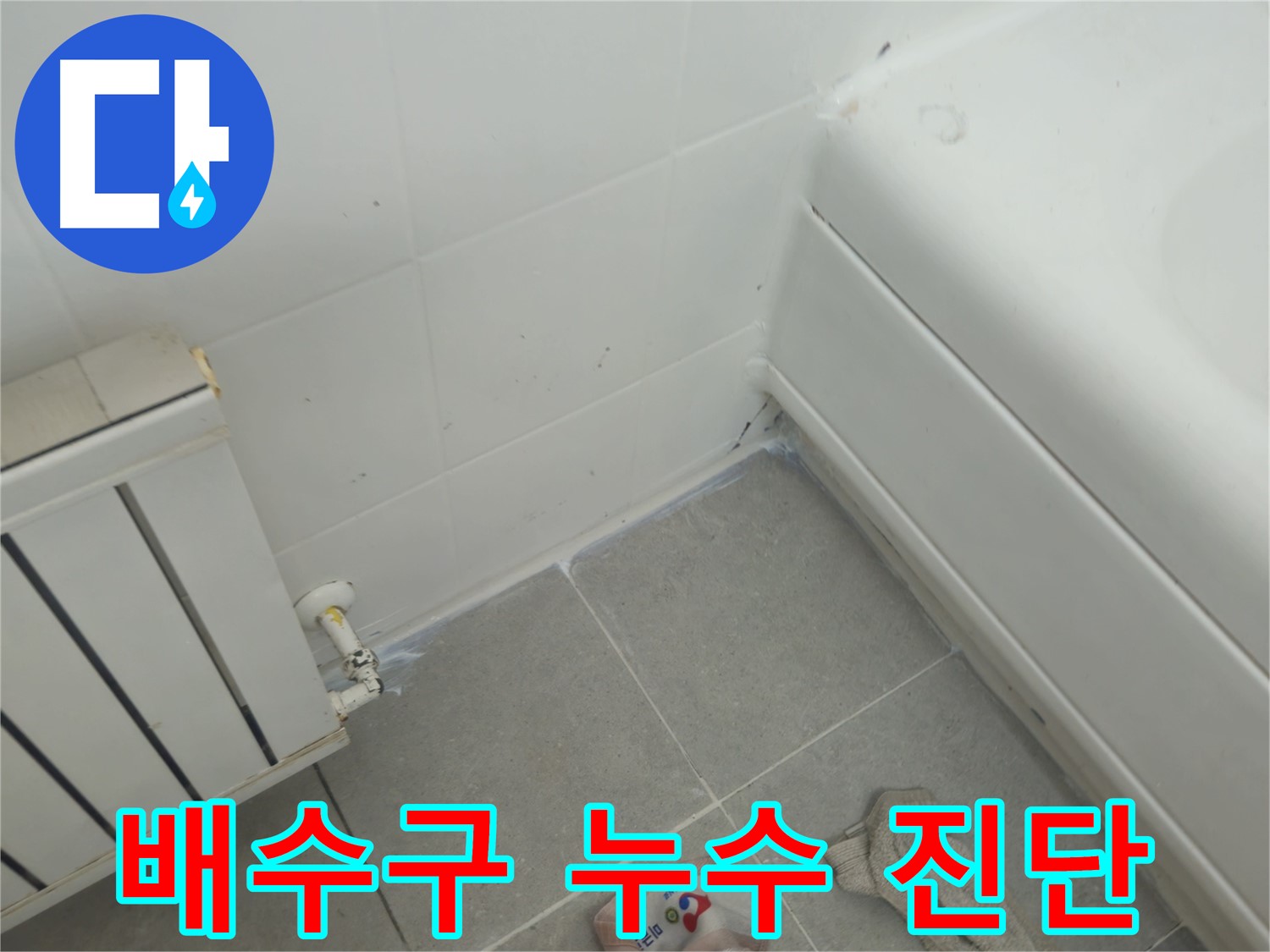남양주 화도 두산아파트 욕조 배수구 누수 - 전문가의 정확한 진단