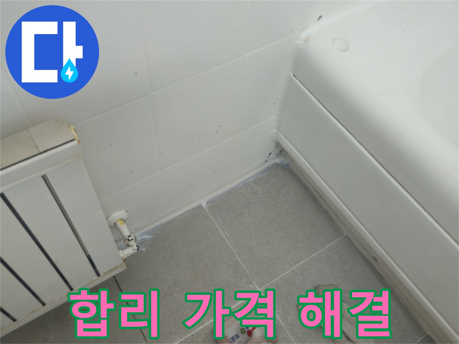 남양주 화도 두산아파트 욕조 측면 누수 - 합리적인 가격으로 누수 해결