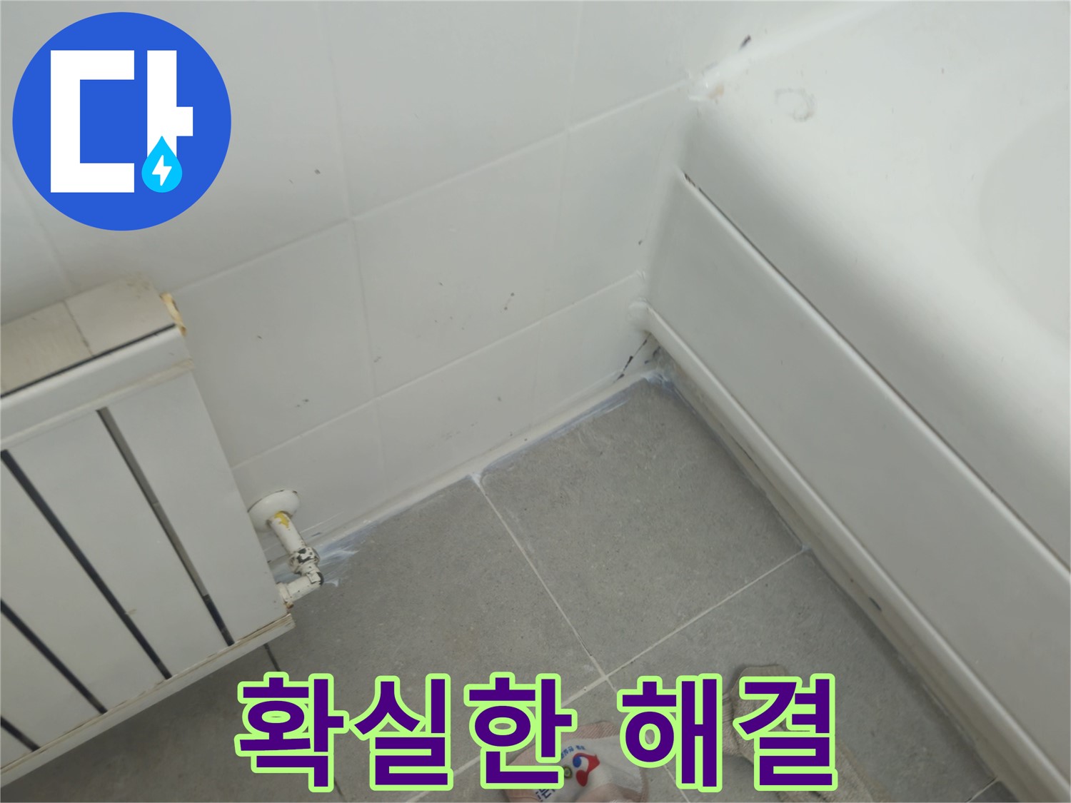 남양주 화도 두산아파트 욕조 틈새 누수 - 확실한 해결로 누수 걱정 끝